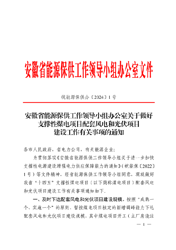安徽: 為煤電配套風(fēng)光項目的市額外獎勵30%建設規模