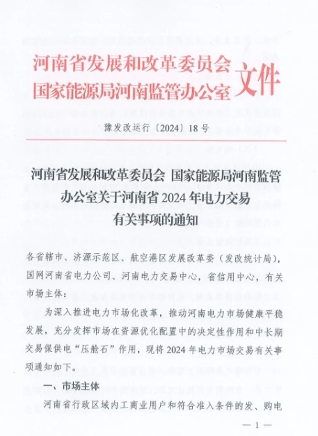 河南2024年電力交易事項通知下發(fā)！