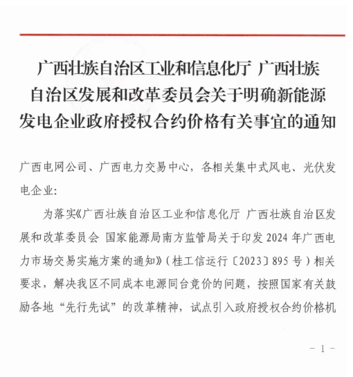 廣西：2024年集中式風(fēng)、光市場(chǎng)化交易電價(jià)0.38元/千瓦時(shí)