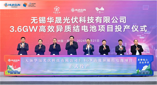 無(wú)錫華晟3.6GW高效異質(zhì)結電池項目正式投產(chǎn)！