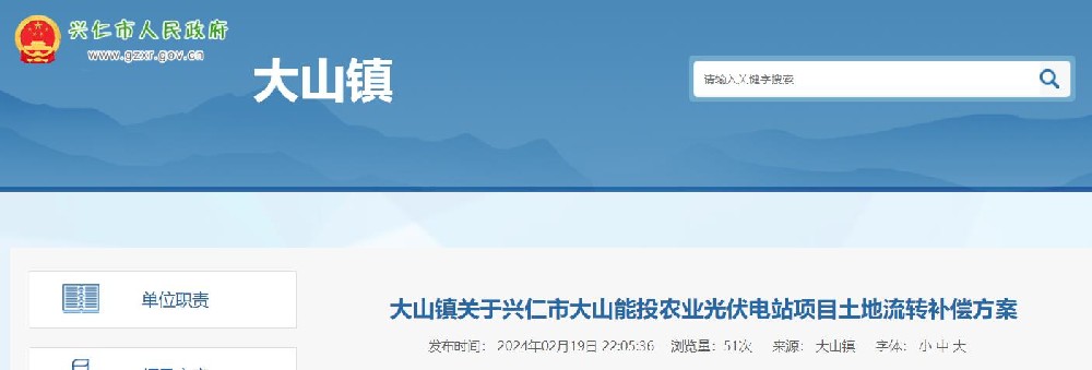 敲定用地范圍及補償標準！貴州興仁大山能投農業(yè)光伏電站項目相關(guān)公告發(fā)布