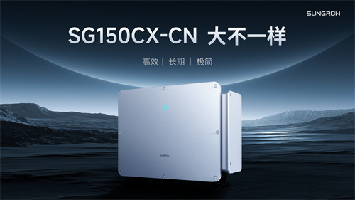 干貨滿(mǎn)滿(mǎn)！深度解析陽(yáng)光電源工商業(yè)逆變器新品SG150CX-CN
