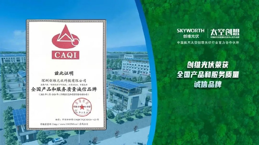 品質(zhì)315 | 創(chuàng  )維光伏榮獲中國質(zhì)量檢驗協(xié)會(huì )3項質(zhì)量榮譽(yù)！