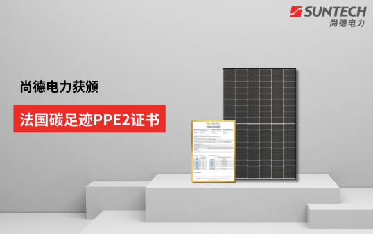 行業(yè)新低！尚德電力TOPCon組件獲法國碳足跡PPE2證書(shū)