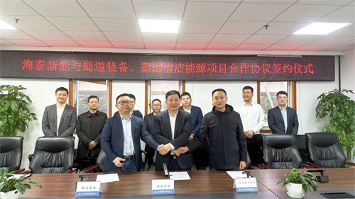 海泰新能與蜀道裝備、蜀道清潔能源簽署項目合作協(xié)議