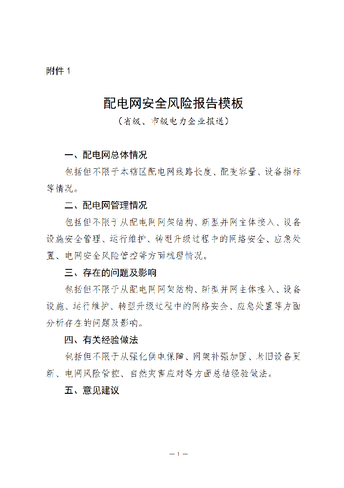 國家能源局發(fā)布配電網(wǎng)安全風(fēng)險管控重點(diǎn)行動(dòng)工作方案