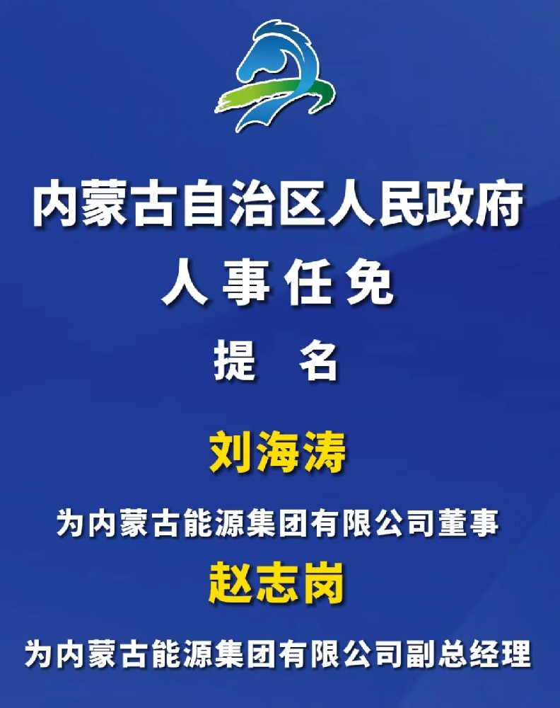 內蒙古能源集團高層人事任命！