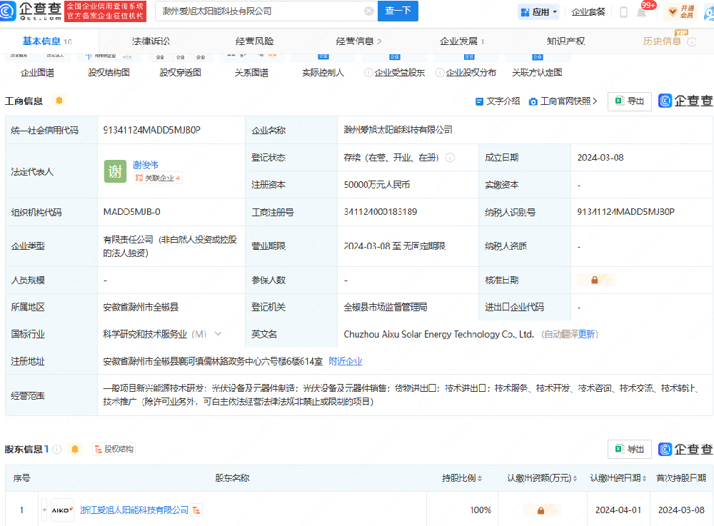 注冊資本5億元！愛(ài)旭股份在安徽成立太陽(yáng)能科技公司