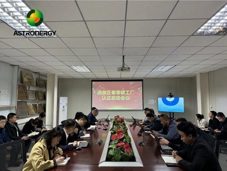 再度起航！正泰新能酒泉基地“零碳工廠(chǎng)”認證項目正式啟動(dòng)