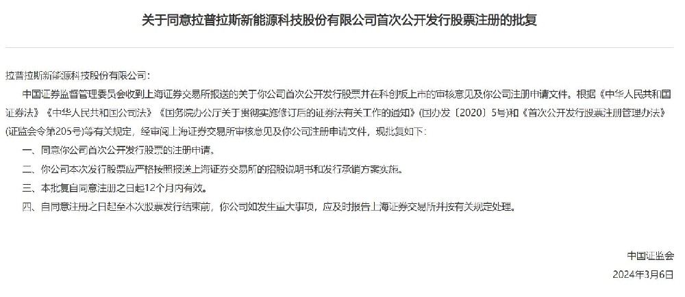 中國證監會(huì )同意拉普拉斯科創(chuàng  )板IPO注冊！