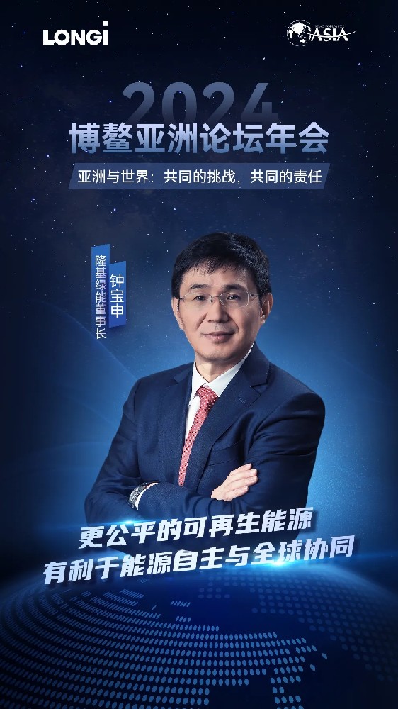 鐘寶申出席2024博鰲亞洲論壇：更公平的可再生能源，有利于能源自主與全球協(xié)同