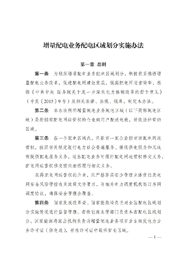 國家發(fā)改委：鼓勵以滿(mǎn)足可再生能源就近消納為主要目標的增量配電網(wǎng)業(yè)務(wù)！