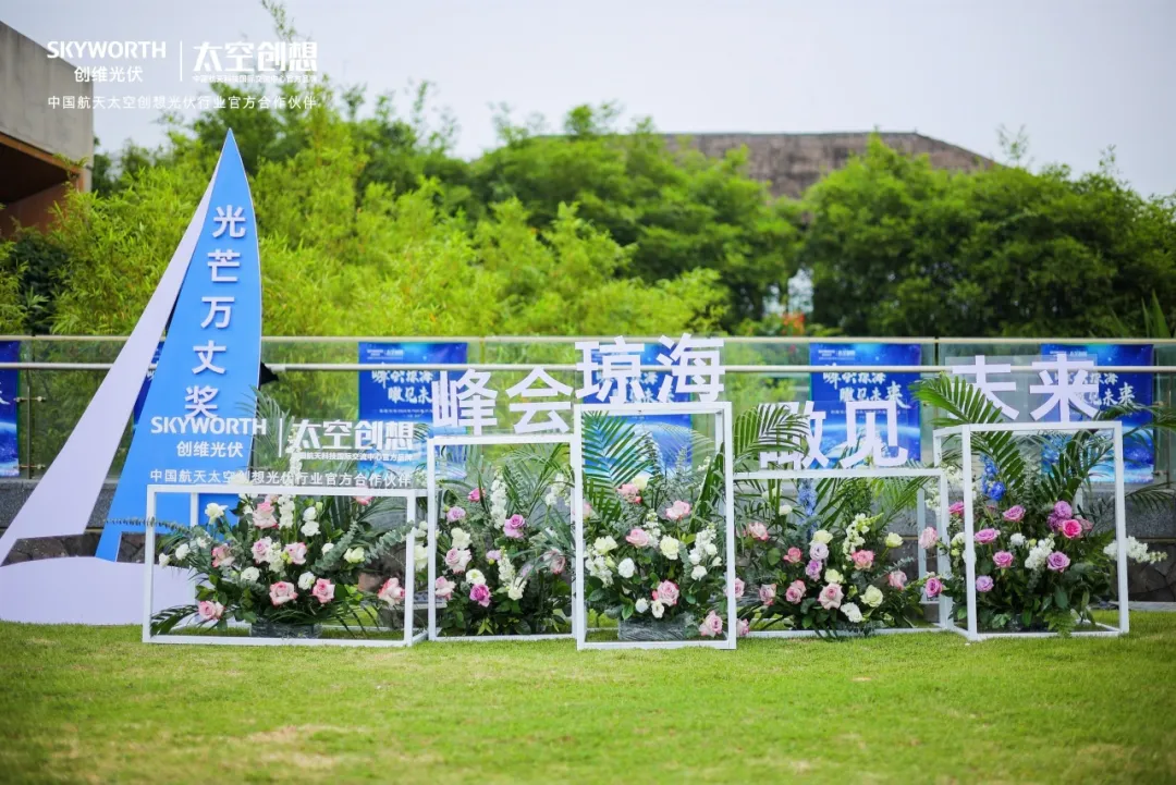 多款新品震撼發(fā)布！創(chuàng  )維光伏2024 TOP客戶(hù)年度會(huì )議順利召開(kāi)