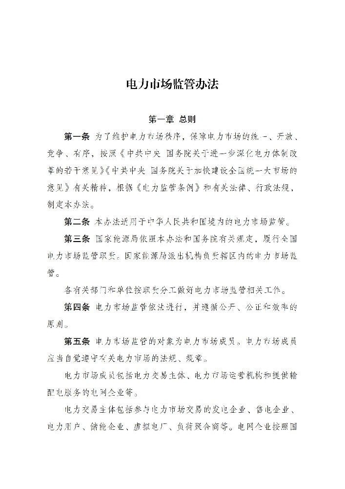6月1日起施行！國家發(fā)改委發(fā)布電力市場(chǎng)監管辦法