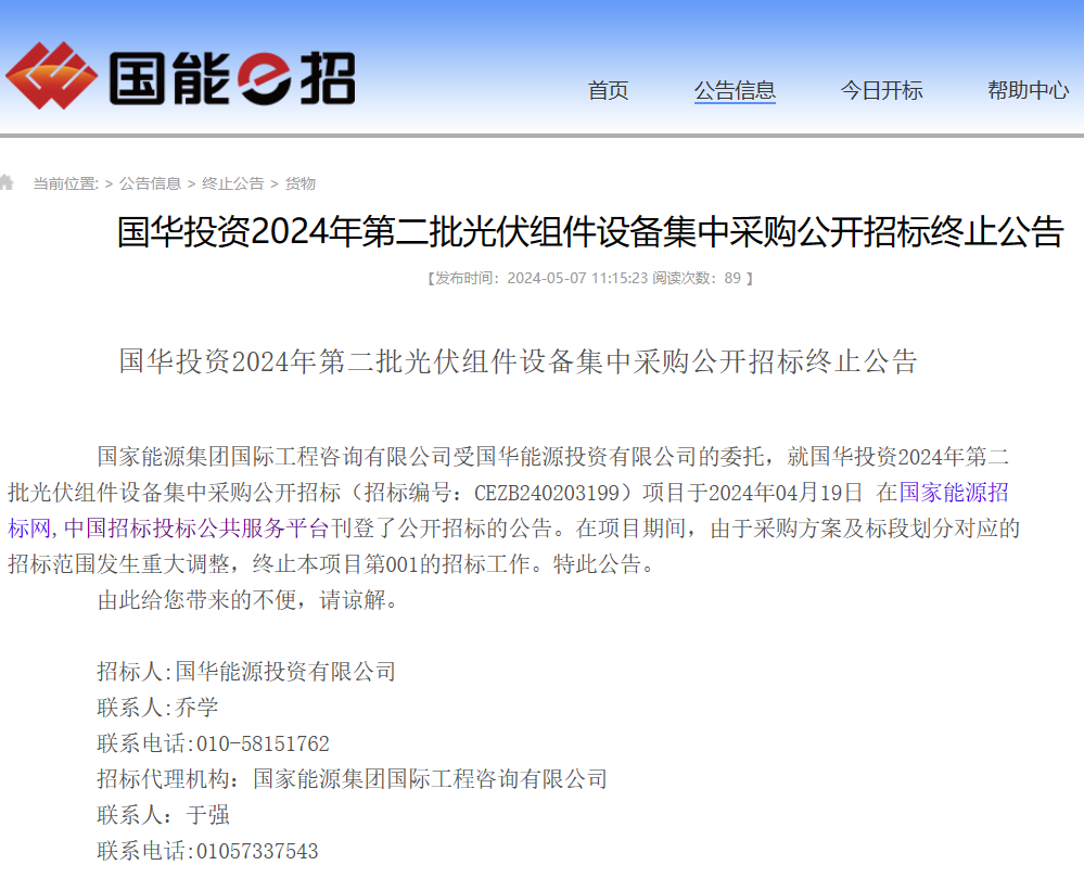 國華投資1.495GW N型組件集采招標終止